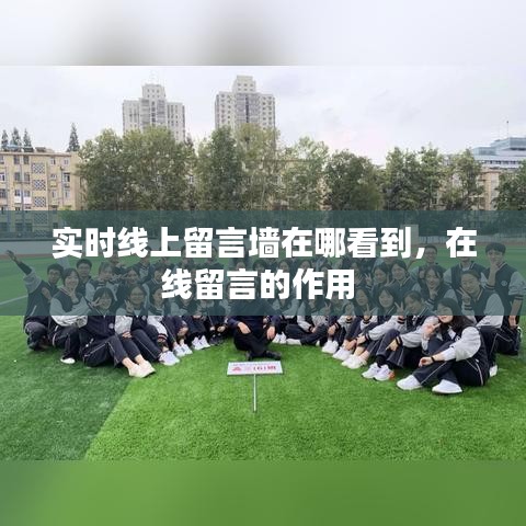 實(shí)時線上留言墻在哪看到，在線留言的作用 