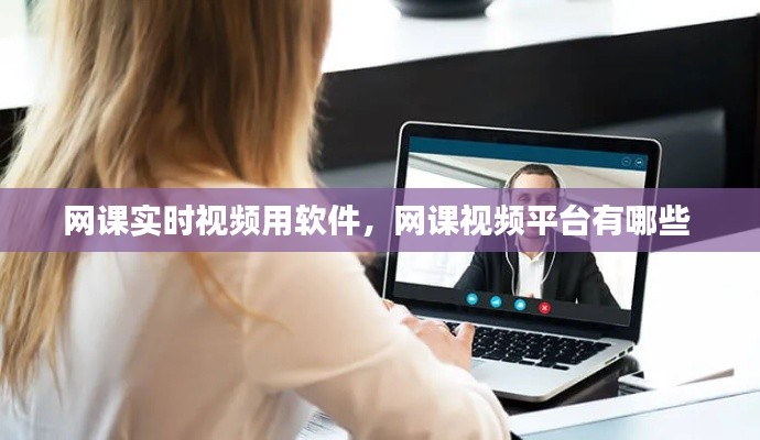 網(wǎng)課實(shí)時(shí)視頻用軟件，網(wǎng)課視頻平臺(tái)有哪些 