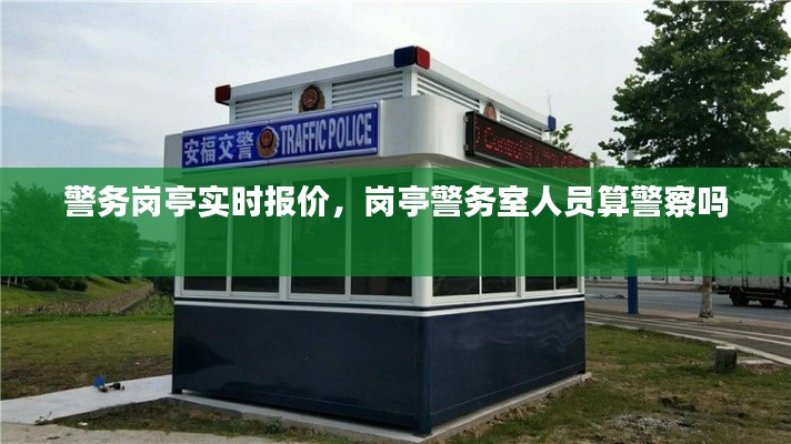 警務(wù)崗?fù)?shí)時報(bào)價，崗?fù)ぞ瘎?wù)室人員算警察嗎 