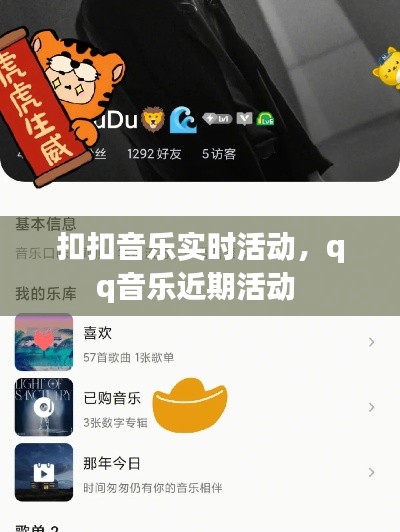 扣扣音樂(lè)實(shí)時(shí)活動(dòng)，qq音樂(lè)近期活動(dòng) 
