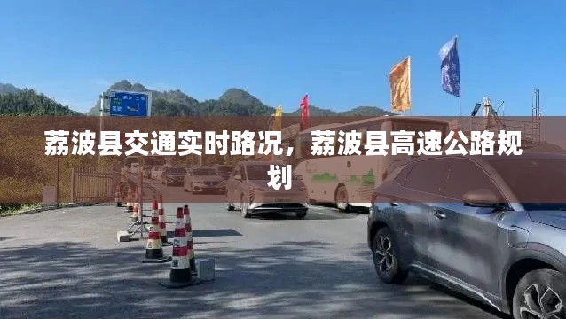 荔波縣交通實時路況，荔波縣高速公路規(guī)劃 