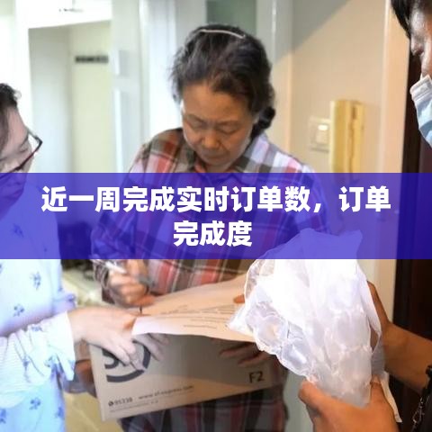 近一周完成實(shí)時(shí)訂單數(shù)，訂單完成度 