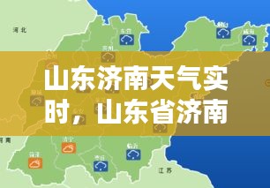 山東濟南天氣實時，山東省濟南天氣 