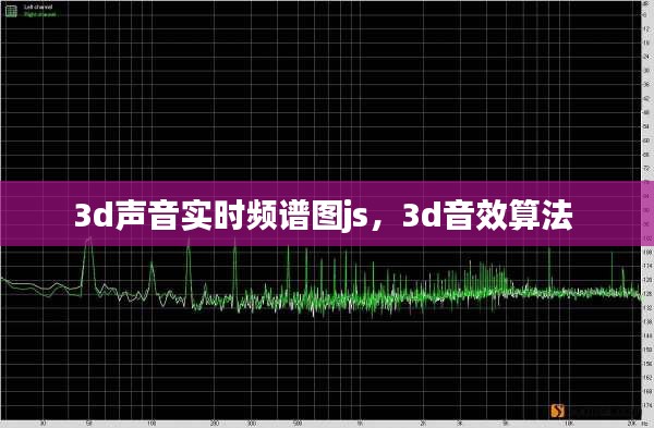 3d聲音實(shí)時(shí)頻譜圖js，3d音效算法 