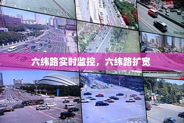 六緯路實(shí)時(shí)監(jiān)控，六緯路擴(kuò)寬 