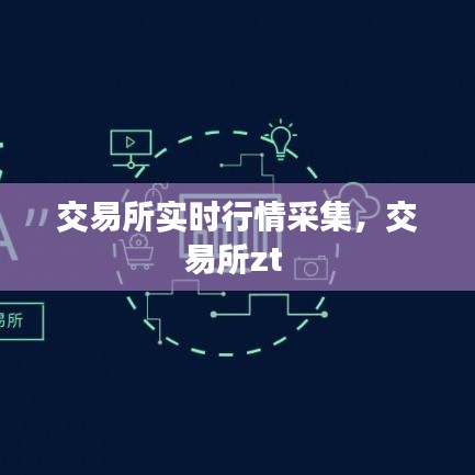 交易所實時行情采集，交易所zt 