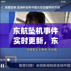 東航墜機(jī)事件實(shí)時(shí)更新，東航航班發(fā)生意外 萬米高空急降 