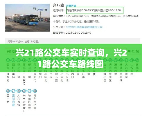 興21路公交車(chē)實(shí)時(shí)查詢，興21路公交車(chē)路線圖 