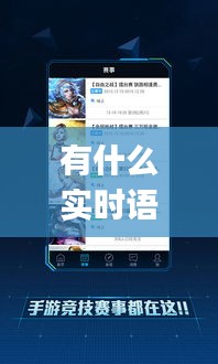 有什么實(shí)時(shí)語音的手游，可以語音的游戲app 