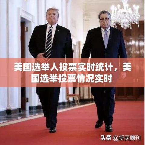 美國(guó)選舉人投票實(shí)時(shí)統(tǒng)計(jì)，美國(guó)選舉投票情況實(shí)時(shí) 