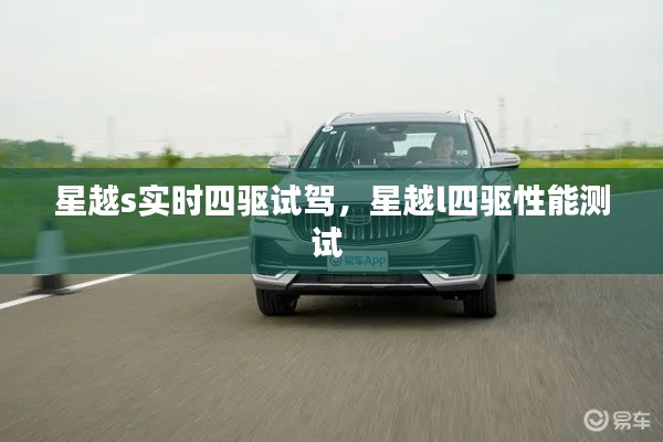 星越s實(shí)時(shí)四驅(qū)試駕，星越l四驅(qū)性能測(cè)試 