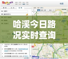 哈溪今日路況實(shí)時查詢表，哈溪哪里好玩 