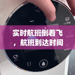 實(shí)時(shí)航班倒著飛，航班到達(dá)時(shí)間實(shí)時(shí)查詢app 