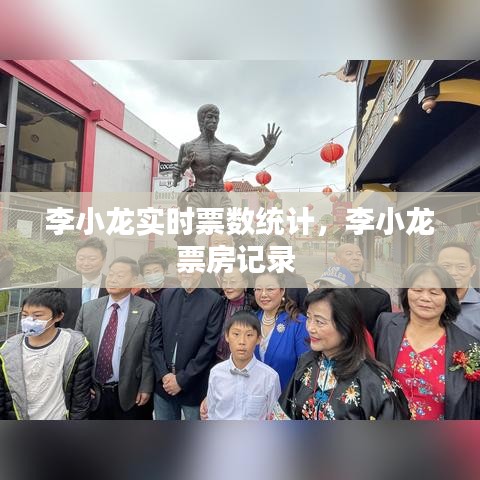 李小龍實(shí)時(shí)票數(shù)統(tǒng)計(jì)，李小龍票房記錄 