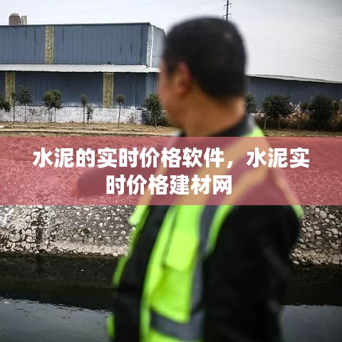 水泥的實(shí)時(shí)價(jià)格軟件，水泥實(shí)時(shí)價(jià)格建材網(wǎng) 