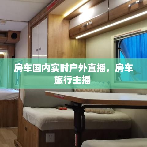 房車國內(nèi)實(shí)時(shí)戶外直播，房車旅行主播 