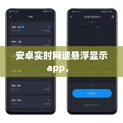 安卓實(shí)時(shí)網(wǎng)速懸浮顯示app， 