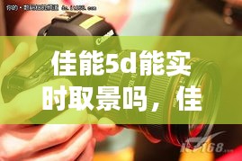 佳能5d能實時取景嗎，佳能5d怎么設(shè)置屏幕取景 