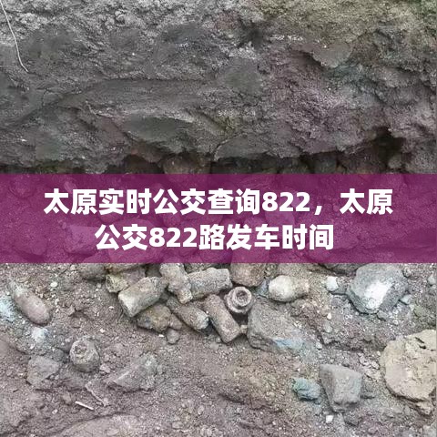 太原實(shí)時(shí)公交查詢822，太原公交822路發(fā)車時(shí)間 