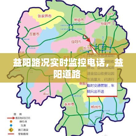 益陽路況實(shí)時(shí)監(jiān)控電話，益陽道路 