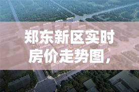 鄭東新區(qū)實時房價走勢圖，鄭州鄭東新區(qū)房價走勢最新消息2020 