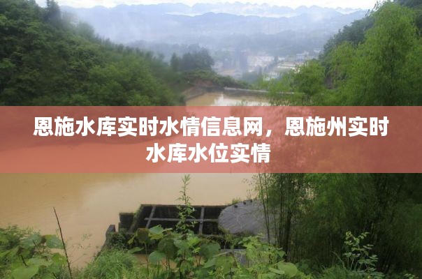 恩施水庫實時水情信息網(wǎng)，恩施州實時水庫水位實情 