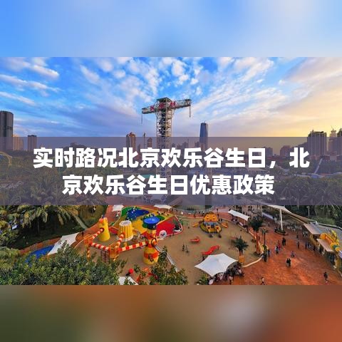實(shí)時(shí)路況北京歡樂谷生日，北京歡樂谷生日優(yōu)惠政策 