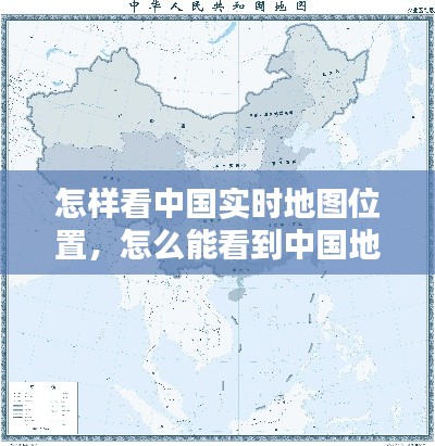 怎樣看中國實時地圖位置，怎么能看到中國地圖 