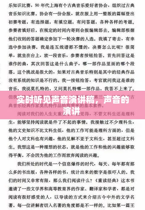 實(shí)時(shí)聽(tīng)見(jiàn)聲音演講稿，聲音的演講 