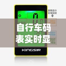 自行車碼表實時顯示，自行車碼表實時顯示什么意思 