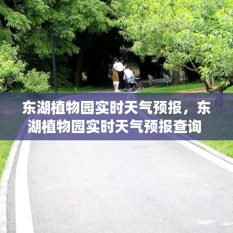 東湖植物園實(shí)時(shí)天氣預(yù)報(bào)，東湖植物園實(shí)時(shí)天氣預(yù)報(bào)查詢 