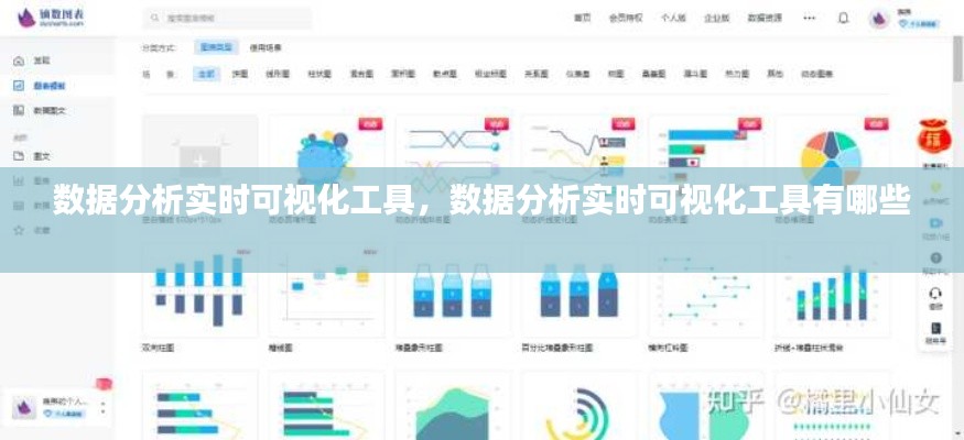 數(shù)據(jù)分析實(shí)時(shí)可視化工具，數(shù)據(jù)分析實(shí)時(shí)可視化工具有哪些 
