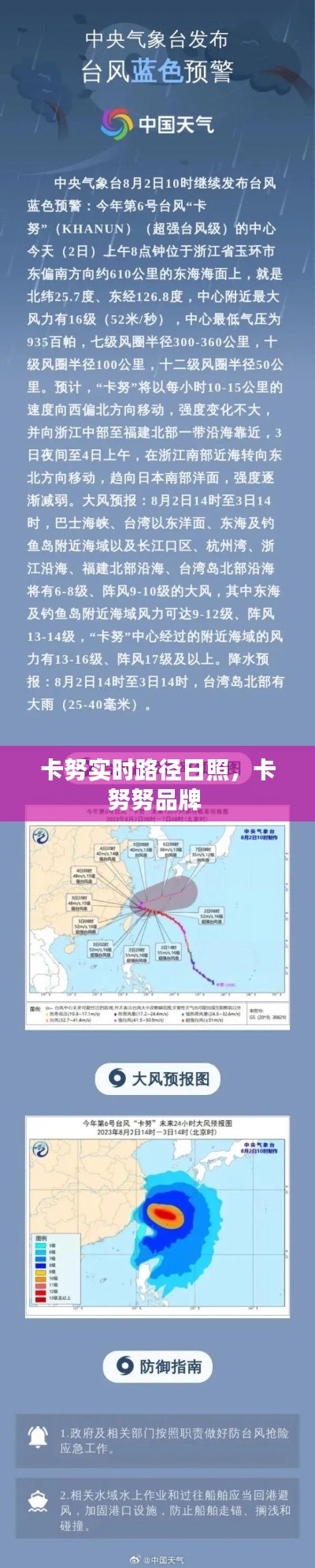 卡努實時路徑日照，卡努努品牌 