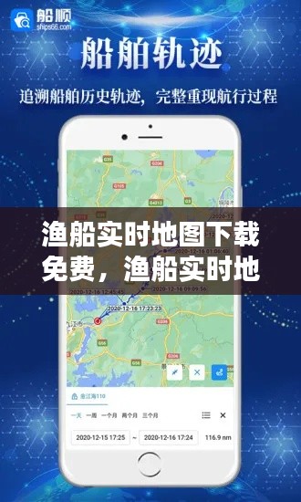 漁船實(shí)時(shí)地圖下載免費(fèi)，漁船實(shí)時(shí)地圖下載免費(fèi)安裝 