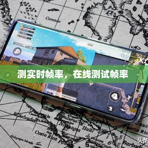測(cè)實(shí)時(shí)幀率，在線測(cè)試幀率 
