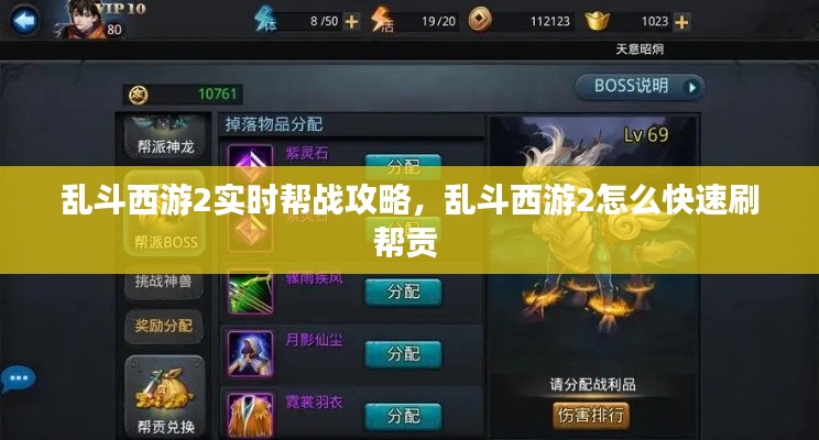 亂斗西游2實(shí)時(shí)幫戰(zhàn)攻略，亂斗西游2怎么快速刷幫貢 