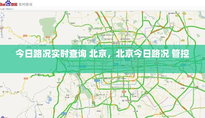 今日路況實(shí)時(shí)查詢 北京，北京今日路況 管控 
