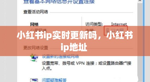 小紅書(shū)ip實(shí)時(shí)更新嗎，小紅書(shū)ip地址 