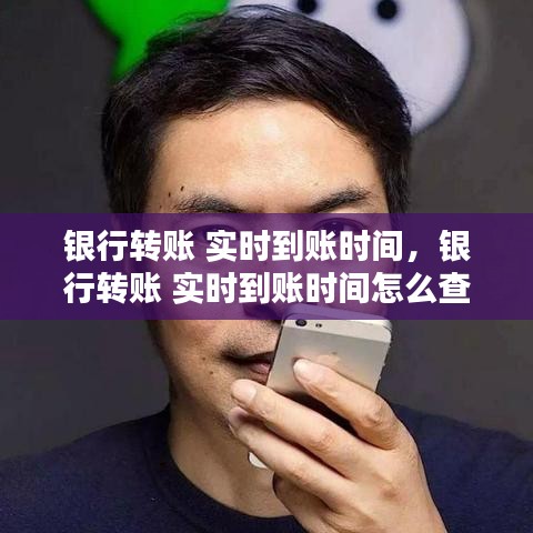 銀行轉(zhuǎn)賬 實(shí)時(shí)到賬時(shí)間，銀行轉(zhuǎn)賬 實(shí)時(shí)到賬時(shí)間怎么查 