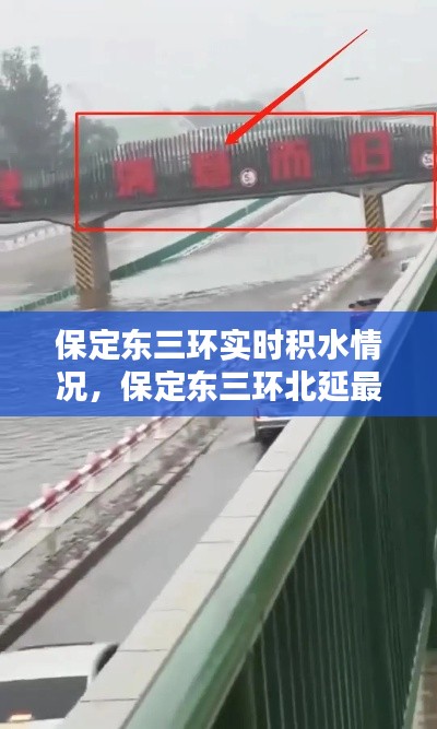保定東三環(huán)實時積水情況，保定東三環(huán)北延最新消息 