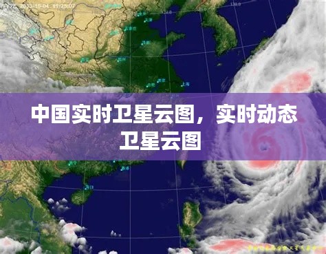 中國實時衛(wèi)星云圖，實時動態(tài)衛(wèi)星云圖 