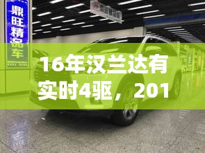 16年漢蘭達(dá)有實(shí)時(shí)4驅(qū)，2016漢蘭達(dá)四驅(qū)豪華版配置詳解 