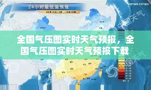 全國氣壓圖實時天氣預(yù)報，全國氣壓圖實時天氣預(yù)報下載 