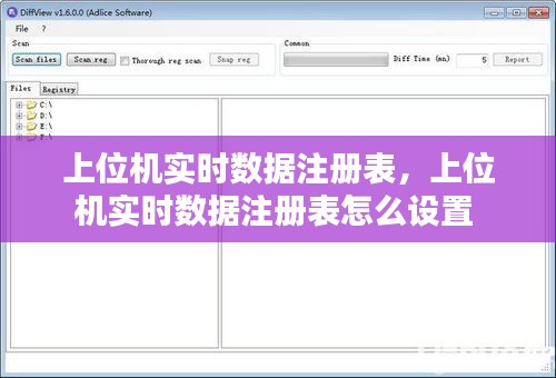 上位機(jī)實(shí)時數(shù)據(jù)注冊表，上位機(jī)實(shí)時數(shù)據(jù)注冊表怎么設(shè)置 