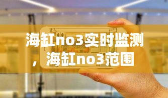 海缸no3實(shí)時監(jiān)測，海缸no3范圍 
