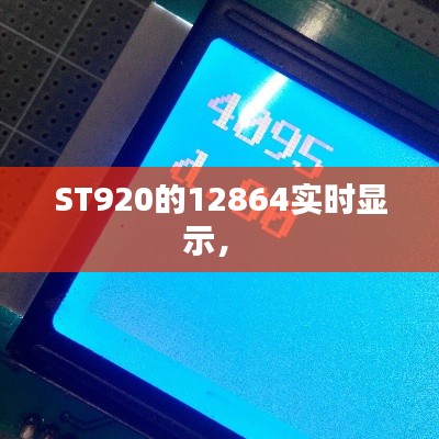 ST920的12864實(shí)時(shí)顯示， 