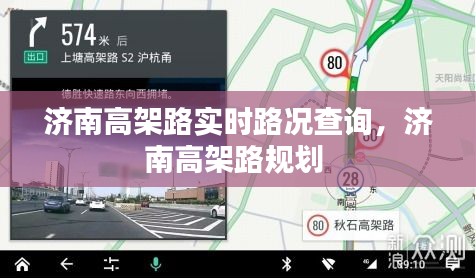 濟(jì)南高架路實(shí)時(shí)路況查詢，濟(jì)南高架路規(guī)劃 