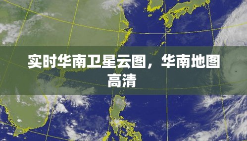實時華南衛(wèi)星云圖，華南地圖高清 
