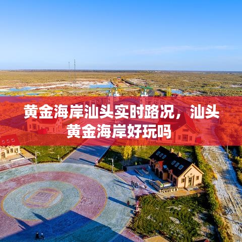 黃金海岸汕頭實時路況，汕頭黃金海岸好玩嗎 