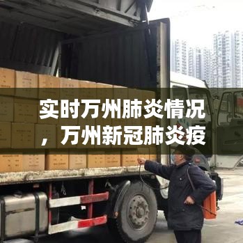 實(shí)時(shí)萬(wàn)州肺炎情況，萬(wàn)州新冠肺炎疫情 